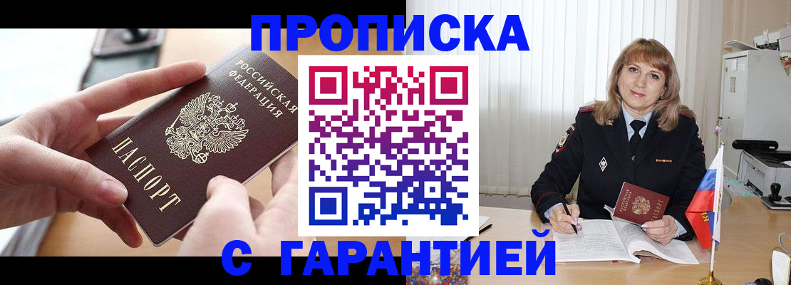 прописка законно в Могочи